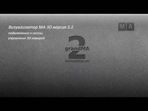 Видео: MA3D вер. 3.2