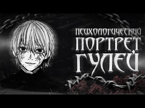 Видео: ПСИХОЛОГИЧЕСКИЙ ПОРТРЕТ ГУЛЕЙ || Разбор личностей Токийского Гуля.
