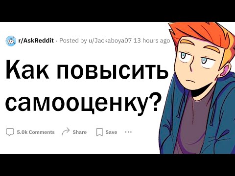 Видео: Как повысить самооценку?