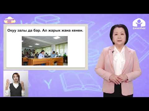 Видео: 3 класс. КЫРГЫЗСКИЙ ЯЗЫК / Китепканада / ТЕЛЕУРОК /12.04.2021