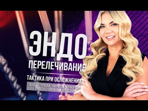 Видео: Ольга Землякова: создание доступа к корневым каналам при перелечивании