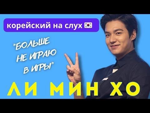 Видео: Разбор интервью с Ли Мин Хо