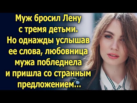 Видео: Муж ушел, оставив Лену с тремя детьми. Но однажды услышав ее слова…