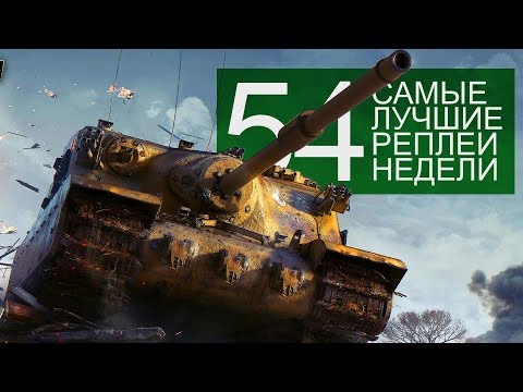 Видео: Самые Лучшие Реплеи Недели. Выпуск #54