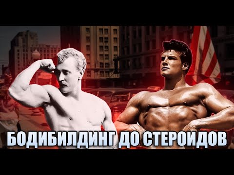 Видео: КАКИМ БЫЛ БОДИБИЛДИНГ ДО ПОЯВЛЕНИЯ СТЕРОИДОВ ?
