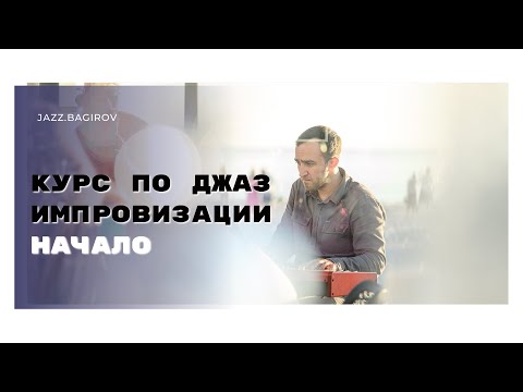 Видео: Как начать импровизировать в джазе? Онлайн курс