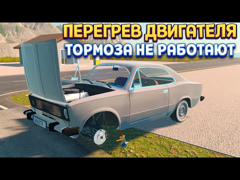 Видео: МАШИНА ПЕРЕГРЕВАТСЯ И НЕ РАБОТАЮТ ТОРМОЗА ( My Garage )