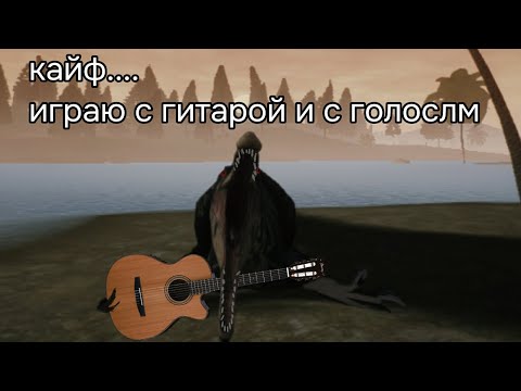 Видео: **Играю просто так с голосом ** the cursed Isle**
