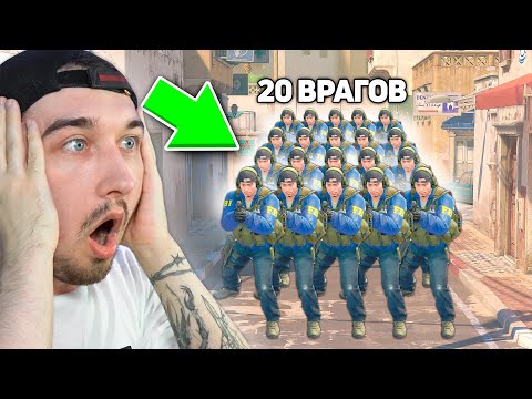 Видео: 2 Невидимки с 1ХП ПРОТИВ 20 Врагов в КСГО // Читеры НЕВИДИМКИ против Толпы из 20 Игроков в CSGO