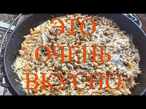 Видео: ПАСТА С КУРИЦЕЙ КОЛБАСОЙ И СЫРОМ В КАЗАНЕ НА КОСТРЕ#139