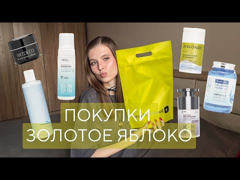 Видео: Покупки из Золотого яблока 🍏 Icon skin, Jigott, Savonry, Farm Stay и другое