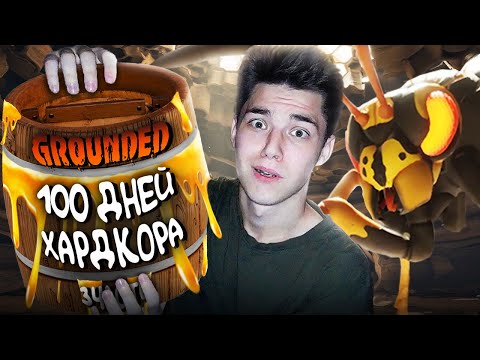 Видео: 100 ДНЕЙ ХАРДКОРА В GROUNDED🐝ЧАСТЬ 3🐝