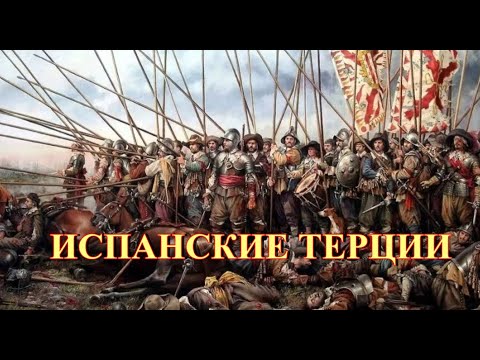 Видео: Испанские терции