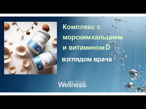 Видео: Комплекс морской кальций и витамином D взглядом врача