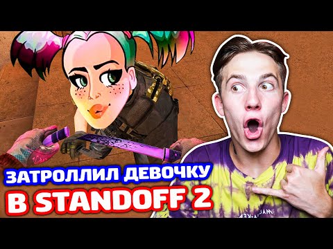Видео: НА ЧТО ГОТОВА ДЕВУШКА РАДИ СКИНОВ В STANDOFF 2 - ТРОЛЛИНГ!