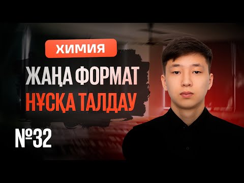 Видео: #32 ЖАҢА ФОРМАТ НҰСҚА ТАЛДАУ | mezhdunamihimia