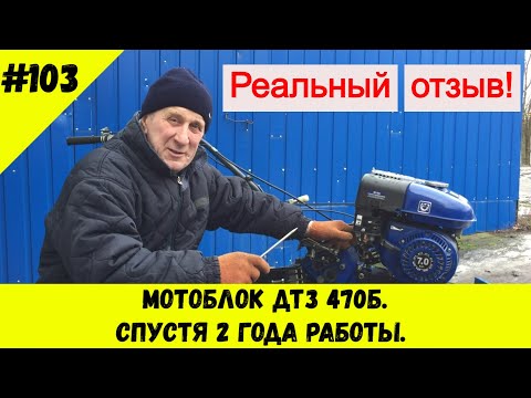 Видео: Мотоблок ДТЗ 470Б. Спустя 2 года работы.