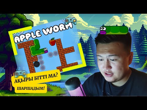 Видео: АРТЫҚ ҚОЗҒАЛСАҢ ӨЛДІҢ! ҚҰРТ СЫНДЫ, AMMANNDYK ЖЕҢДІ / APPLE WORM