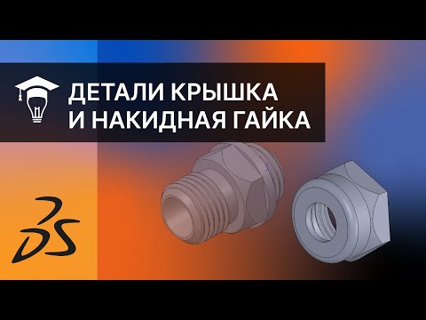 Видео: Сборка в SOLIDWORKS Моделирование деталей Крышка и Накидная гайка часть 2