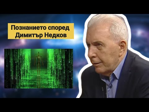 Видео: Познанието според Димитър Недков