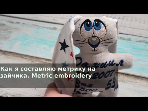 Видео: Как я составляю метрику на зайчика Metric embroidery