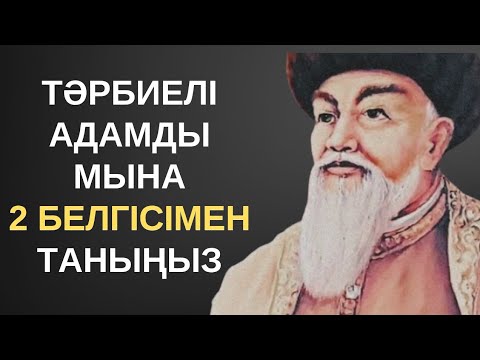 Видео: АТА БАБАЛАРЫМЫЗ АЙТЫП КЕТКЕН ТӘРБИЕ ТУРАЛЫ МАҚАЛ-МӘТЕЛДЕР МЕН НАҚЫЛ СӨЗДЕР.