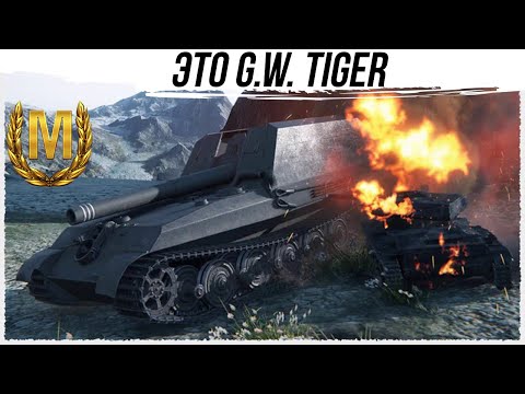 Видео: G.W.Tiger ЗНАК КЛАССНОСТИ МАСТЕР #worldoftanks #wot #фаворит #миртанков #танки