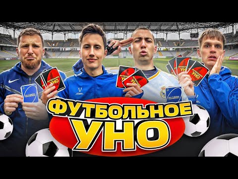 Видео: ФУТБОЛЬНОЕ УНО | ВАСИЛЛА ГУБИНЬО КОТОВ