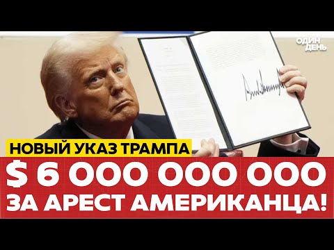 Видео: 🔴 Трамп хвалит Лукашенко и ссорится с Южной Кореей! #новости #одиндень