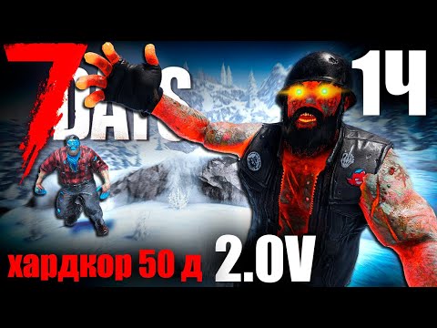 Видео: 7 Days to Die 2 0 50 дней хардкорного выживания