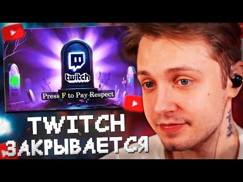 Видео: СТИНТ СМОТРИТ: TWITCH ЗАКРЫВАЕТСЯ =(