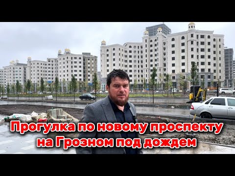 Видео: Прогулка по новому проспекту в Грозном
