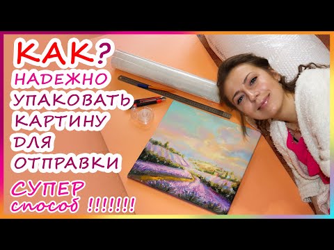 Видео: Упаковать надежно картину  для отправки | ЛУЧШИЙ СПОСОБ