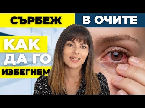 Видео: Сърбеж в очите. Ето какво не знаете, обяснява очен лекар!