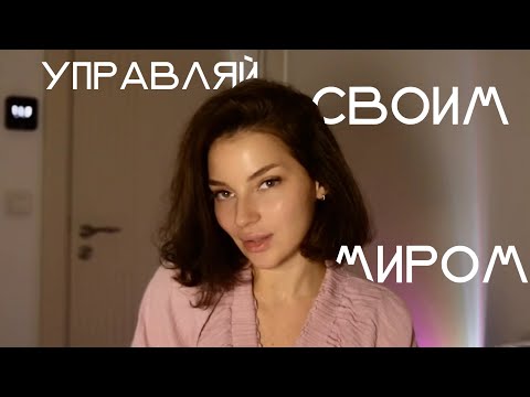 Видео: Как внимание формирует твою реальность