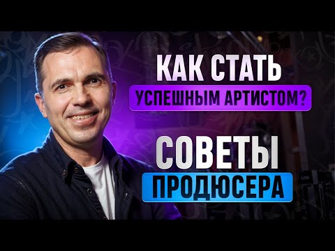 Видео: Как стать успешным артистом? | 2 ЧАСТЬ | Антон Пронин на Upgrade Podcast