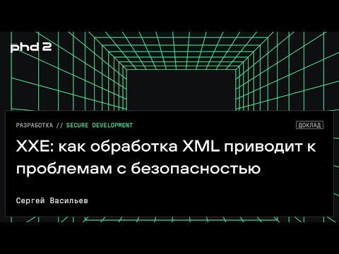 Видео: XXE: как обработка XML приводит к проблемам с безопасностью