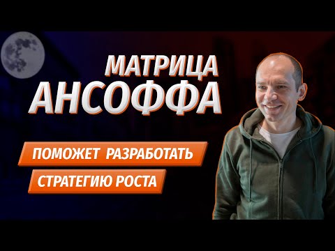 Видео: Матрица Ансоффа. Как выбрать стратегию роста бизнеса.