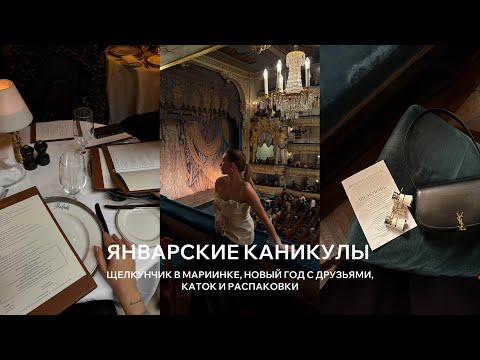 Видео: ВЛОГ | Отмечаем  Новый год, Щелкунчик в Мариинском театре, клею молдинги дома, мои будни