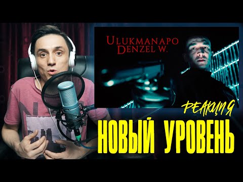Видео: Реакция. Ulukmanapo - Denzel W. (Премьера клипа 2021)