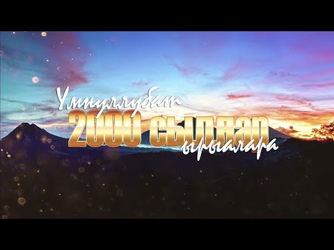 Видео: Сахалыы ырыалар "2000 сыллар ырыалара" #5 хомуурунньук. Якутские песни 2000-х годов