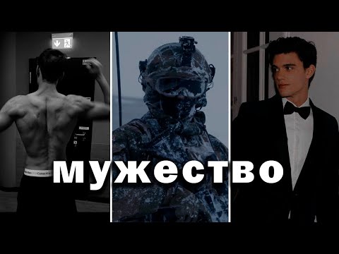Видео: Как стать мужественным | Как стать мужчиной