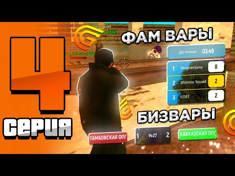 Видео: 4 СЕРИЯ - ФАМ ВАРЫ, БИЗВАРЫ, ОТКРЫТИЕ КЕЙСОВ НА ГРАНД МОБАЙЛ
