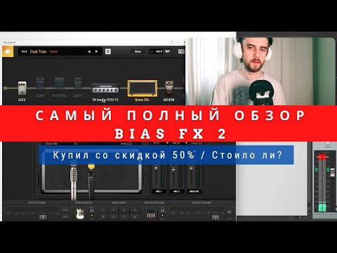 Видео: Самый полный обзор BIAS FX 2 / Купил со скидкой 50%  Стоило ли оно того?
