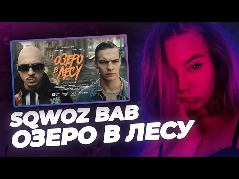 Видео: РЕАКЦИЯ KILTON: SQWOZ BAB - ОЗЕРО В ЛЕСУ