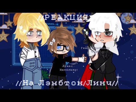 Видео: //Реакция на Лэмбтон/Линч 1/?//[описание]
