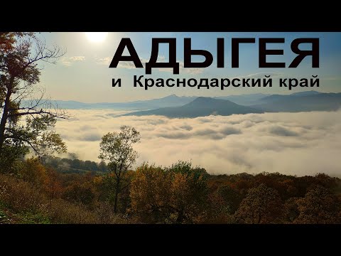 Видео: Адыгея, которую Вы мечтаете увидеть  |  Travel across Adygea