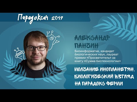 Видео: Александр Панчин — молчание инопланетян, биологический взгляд на парадокс Ферми (Парадоксач 2019)