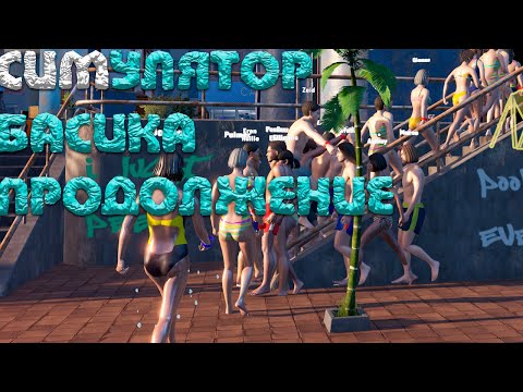 Видео: Лучший Симулятор ► Waterpark Simulator #7
