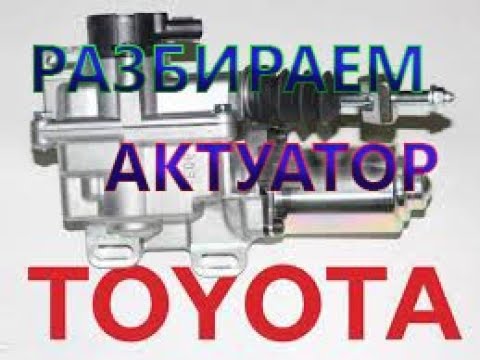 Видео: Ремонт актуатора Тойота Аурис Королла